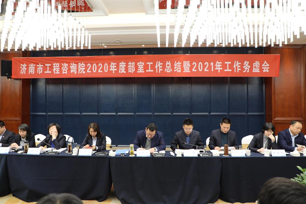 凝心聚力，謀定而動(dòng)—濟(jì)南市工程咨詢(xún)?cè)赫匍_(kāi)2020年度工作總結(jié)暨2021年工作務(wù)虛會(huì)