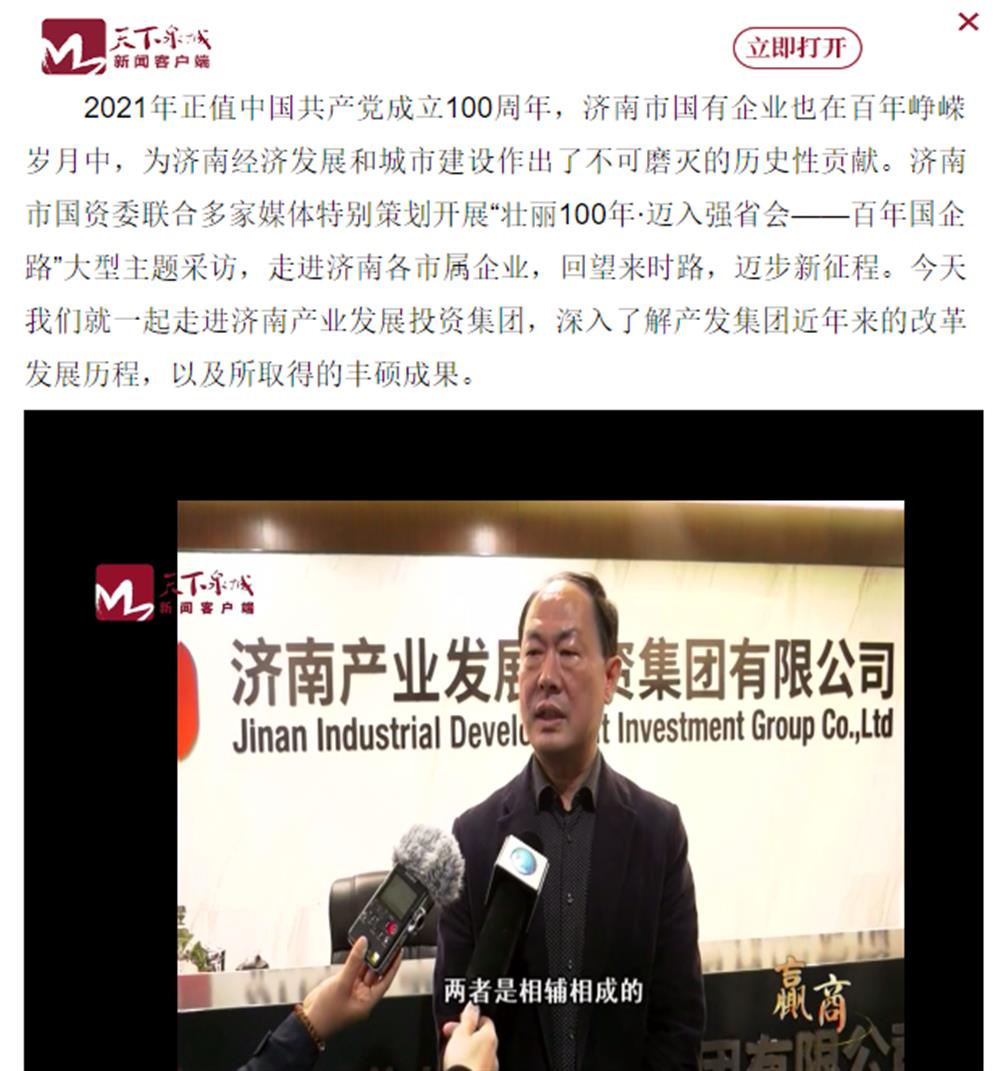 人民網(wǎng)、大眾網(wǎng)、濟(jì)南日報(bào)、濟(jì)南電視臺等多家媒體深度報(bào)道集團(tuán)改革創(chuàng)新經(jīng)驗(yàn)