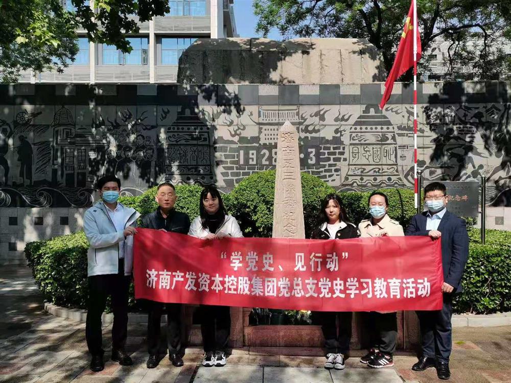 資本集團(tuán)黨總支組織五一勞動節(jié) “學(xué)黨史、見行動”主題黨日活動