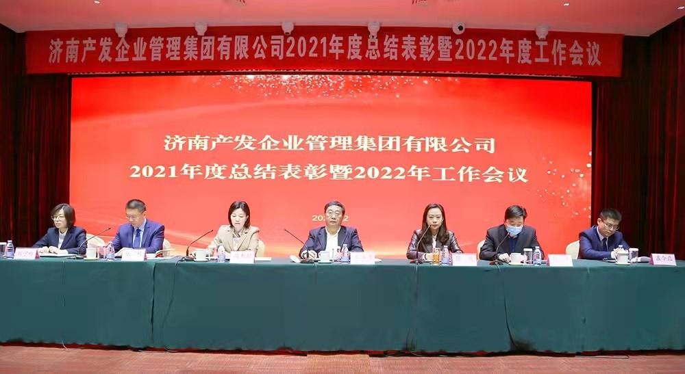 整合創(chuàng)新拓新局，新中求變穩(wěn)增長 產(chǎn)發(fā)企管集團召開2021年度總結(jié)表彰暨2022年度工作會議