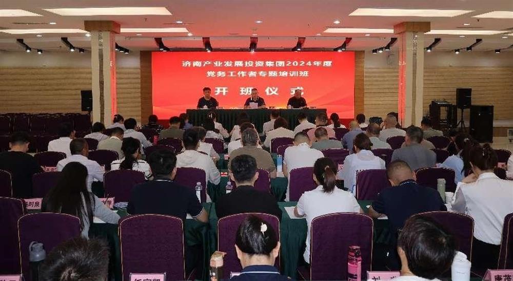 強化黨務(wù)工作能力 提升黨建工作質(zhì)量！ 產(chǎn)發(fā)集團舉辦2024年黨務(wù)工作者專題培訓(xùn)班