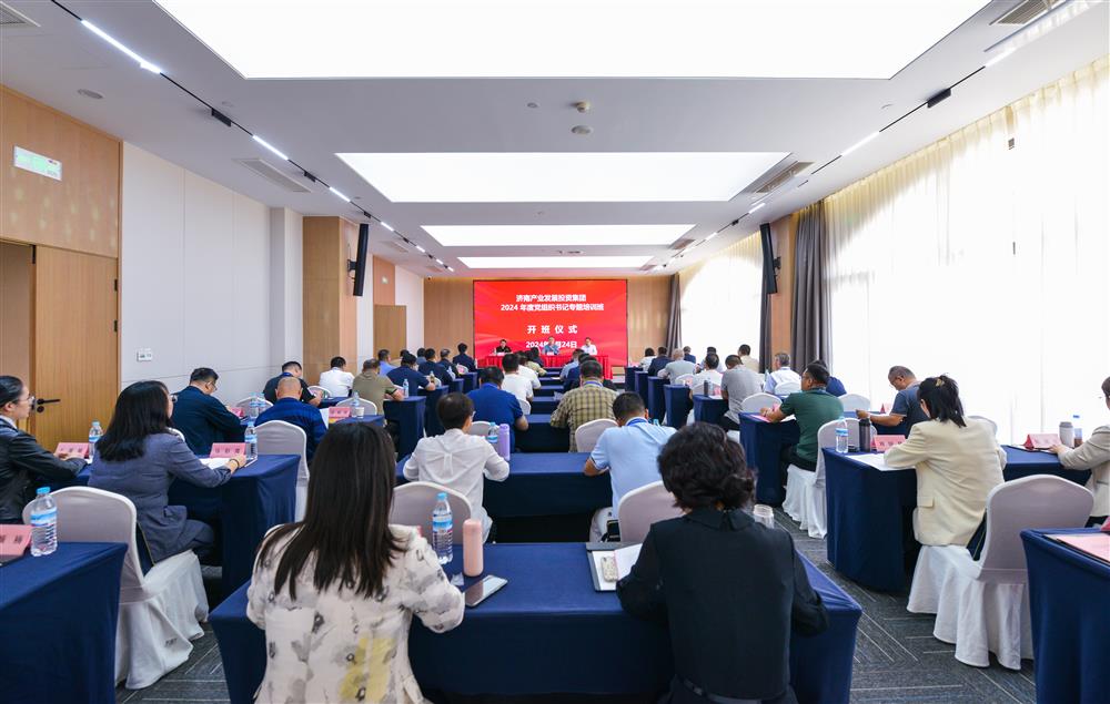 充電賦能，夯基蓄力！產(chǎn)發(fā)集團舉辦2024年度黨組織書記專題培訓(xùn)班