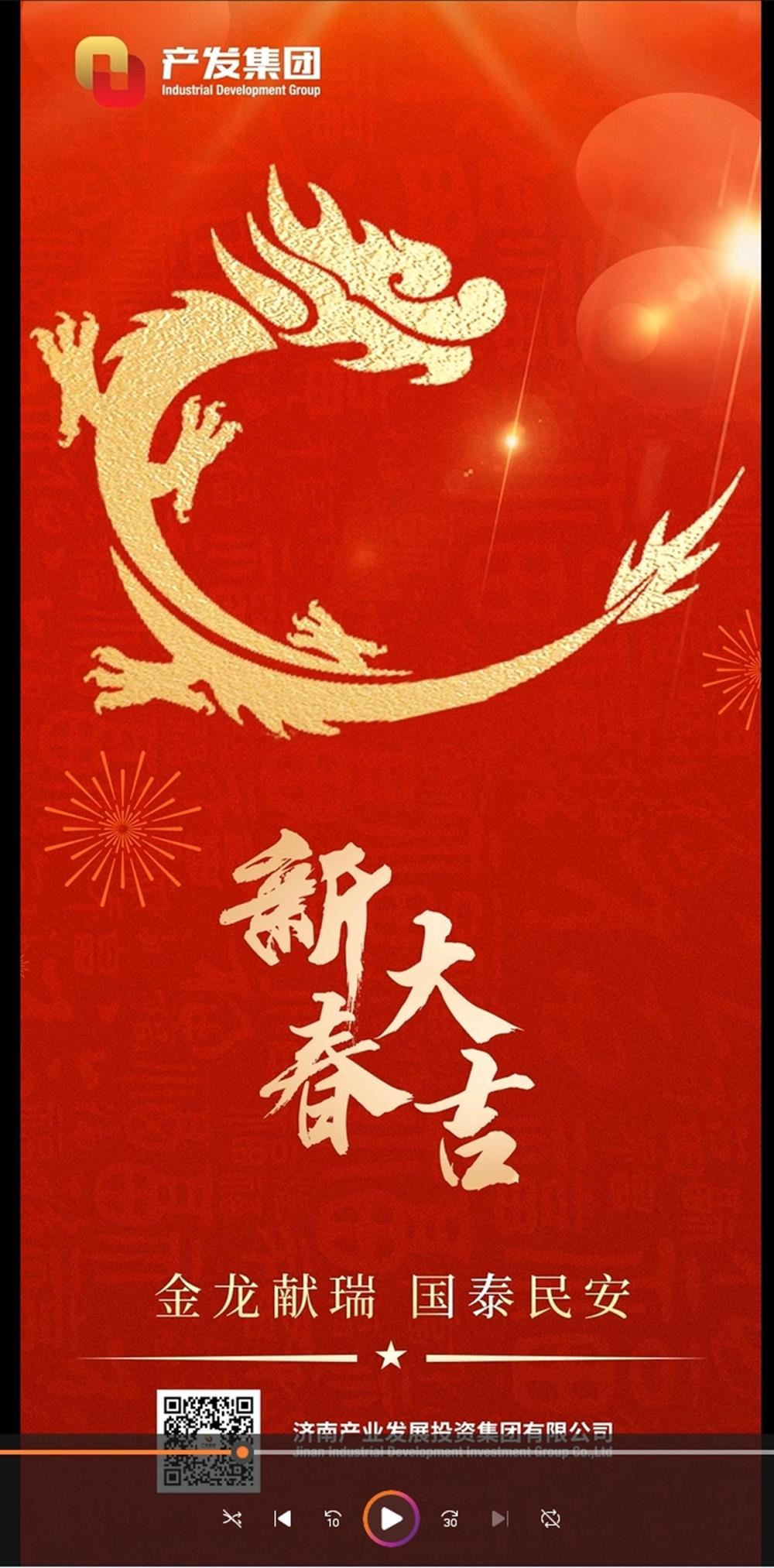 金龍獻(xiàn)瑞，國(guó)泰民安！濟(jì)南產(chǎn)發(fā)集團(tuán)祝您春節(jié)愉快！